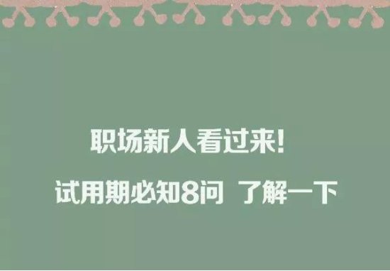 关于试用期你都了解吗